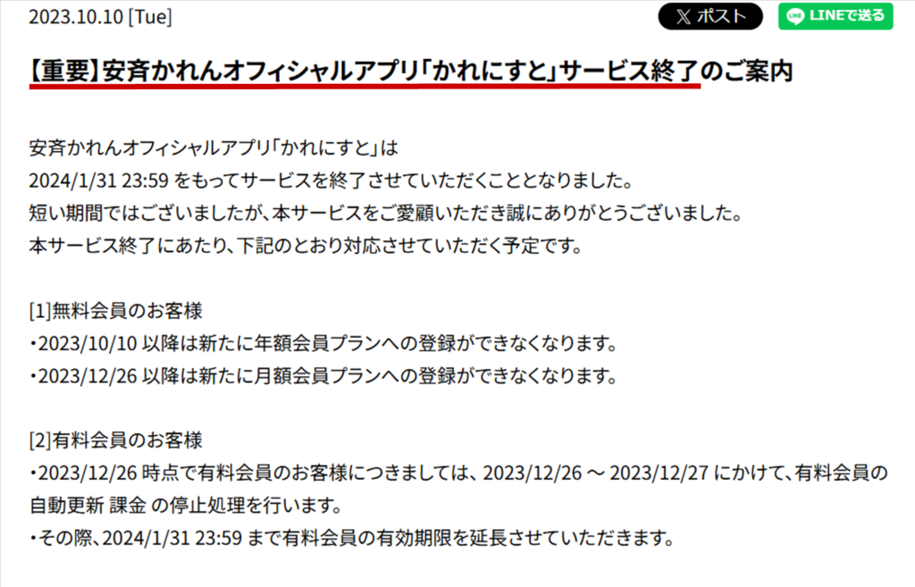 『安斉かれんオフィシャルアプリ「かれにすと」サービス終了のご案内』の画面