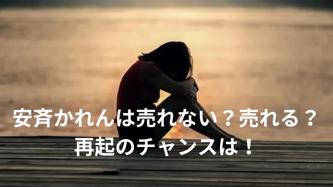 「安斉かれんは売れない？売れる？再起のチャンスは！」と書かれたプレート