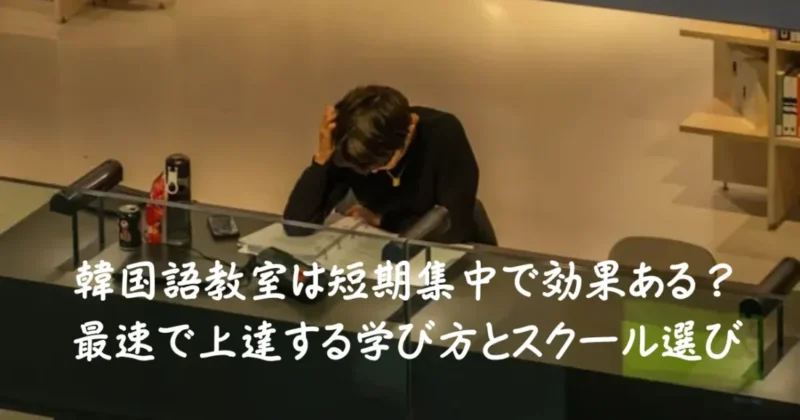 韓国語教室の短期集中をイメージした画像