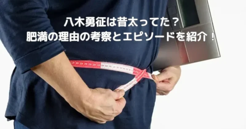 八木勇征は昔太ってた理由の考察とエピソードをイメージした画像