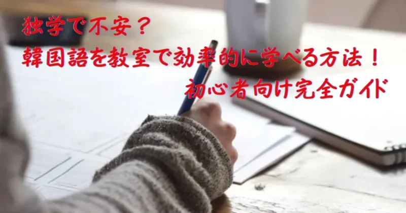 独学が不安な人のために韓国語を教室で効率的に学ぶ方法のイメージ画像