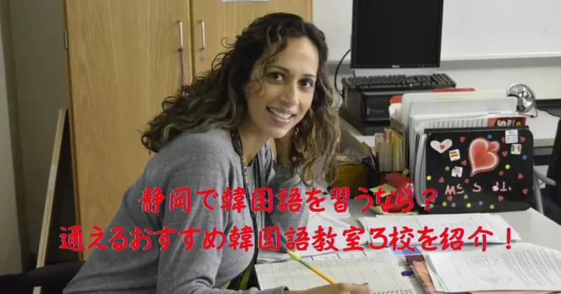 静岡で通える韓国語教室のイメージ画像