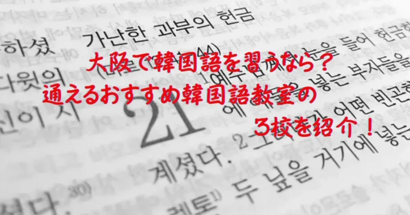 大阪で通える韓国語教室のイメージ画像