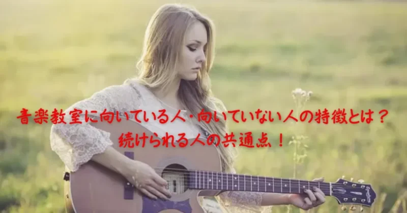 音楽教室に向いている人・向いていない人のイメージ画像