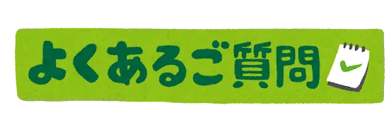 よくある質問の札