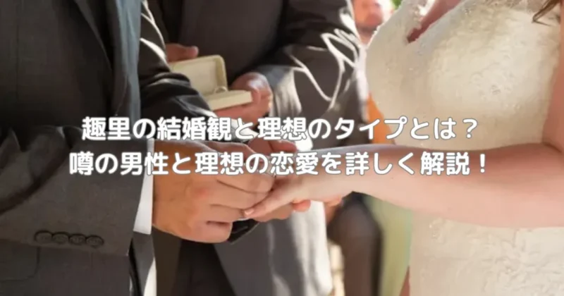 趣里の結婚観と理想のタイプをイメージした画像