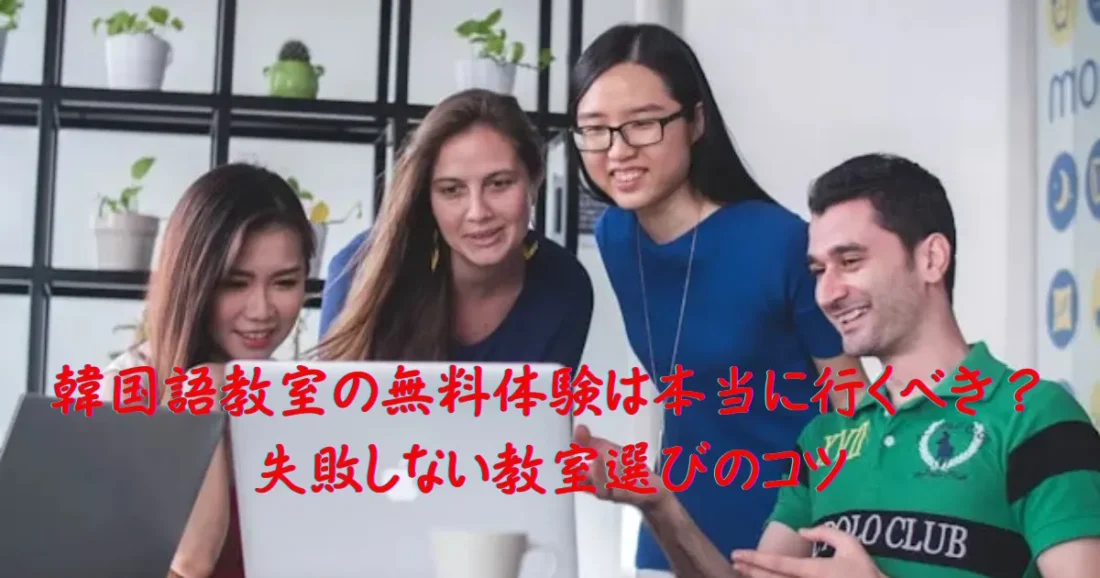 韓国語教室の無料体験の画像