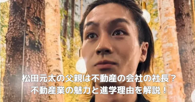 松田元太の父親が営む不動産の魅力の画像