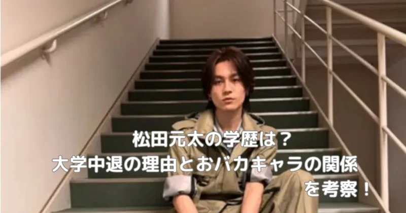 松田元太の学歴と大学中退を考察するイメージ画像