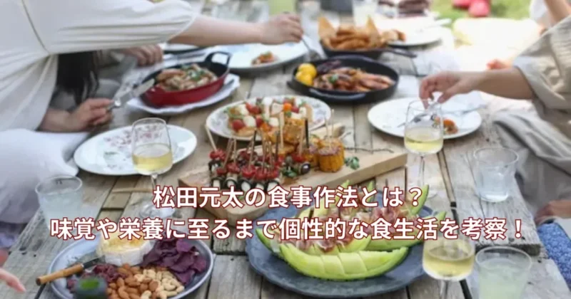 松田元太の食事作法を考察するイメージ画像