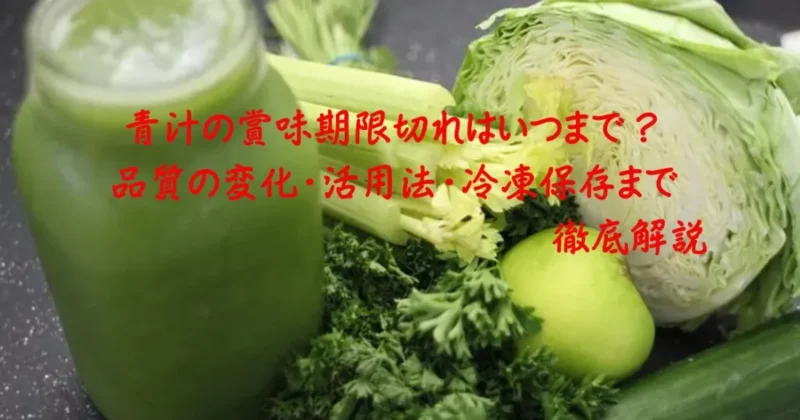 賞味期限切れ前の青汁と新鮮な野菜