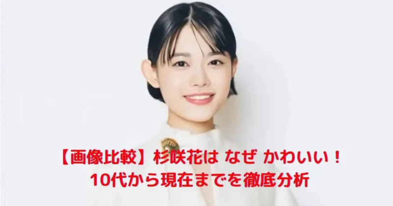 杉咲花がなぜかわいいのかを徹底分析した比較画像