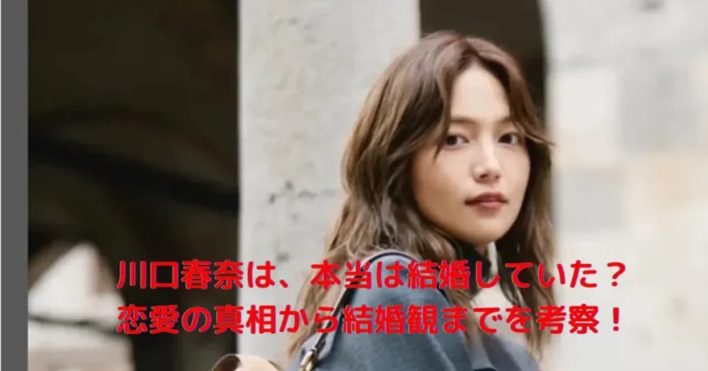 川口春奈は、本当は結婚していたのか、真相を考察する画像