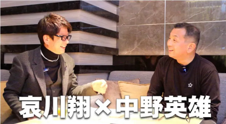 中野英雄と哀川翔