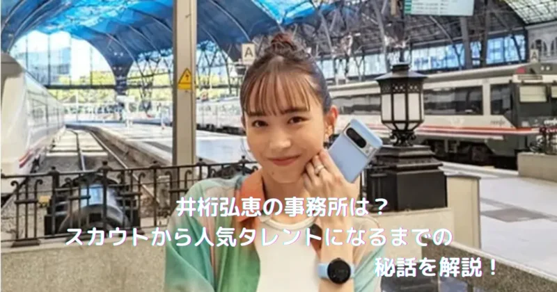 井桁弘恵の事務所とデビューの秘話にまつわる画像