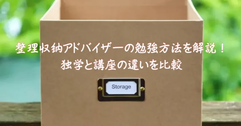 整理収納アドバイザーの勉強方法をイメージした画像