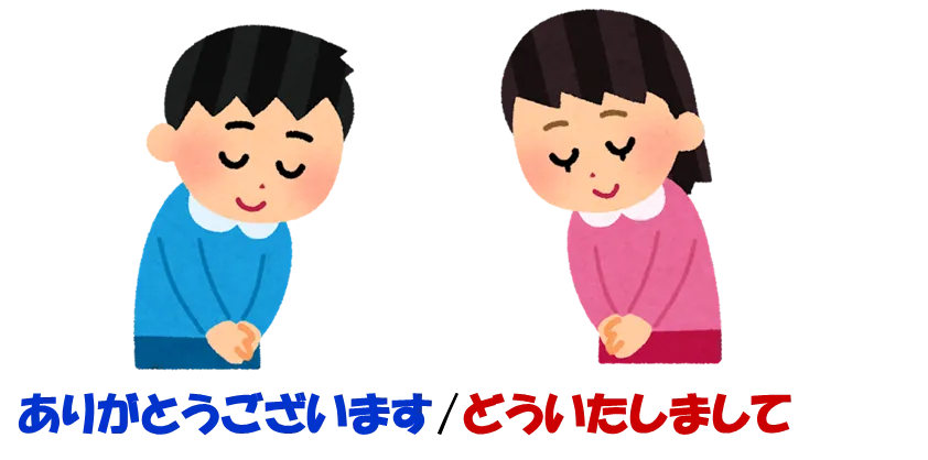 「ありがとうございます」と言う男性と「どういたしまして」と言う女性