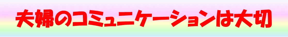 「夫婦のコミュニケーションは大切」と書かれたプレート