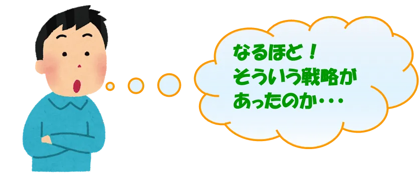 「なるほど、そういう戦略があったのか」と腕を組んで頷く男性