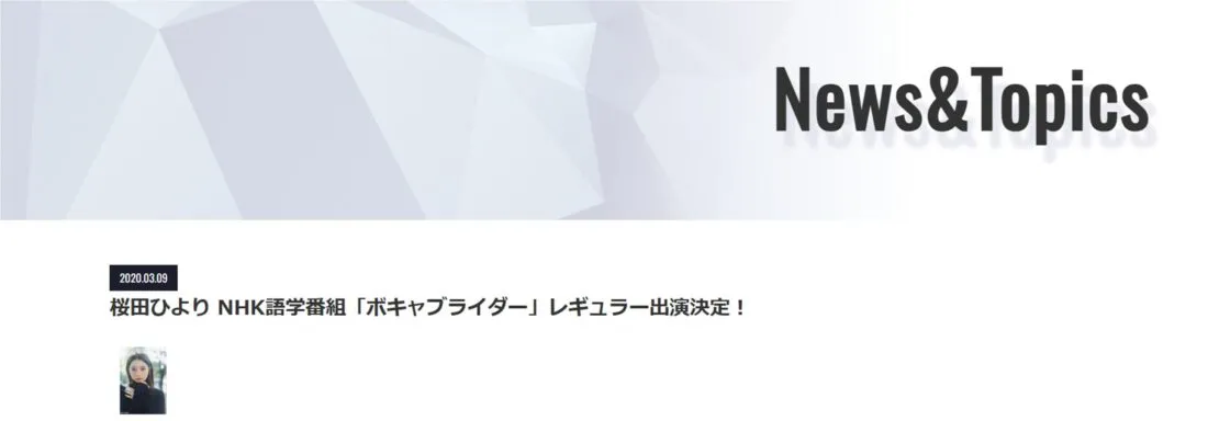 「桜田ひよりがNHK語学番組にレギュラー出演が決まった」というプレート