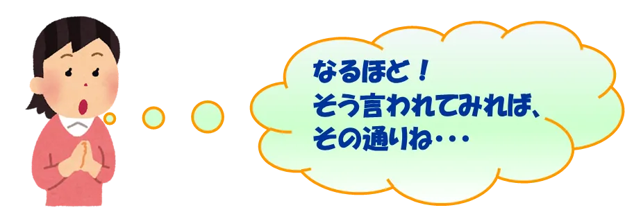 「そう言われれば、その通り」と言って納得している女性