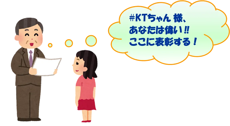 #KTちゃんに表彰状を渡している男性のイラスト