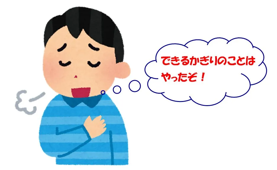 「出来る限りのことはやった」と安心している男性