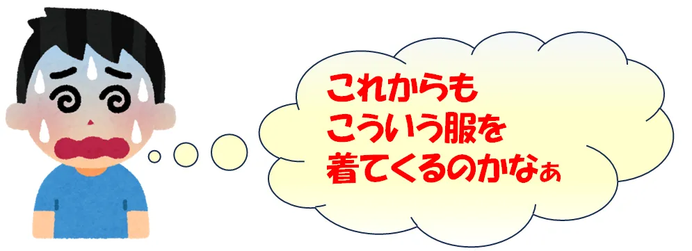 「これからもこういう服を着てくるのかなぁ」と呟いている男性