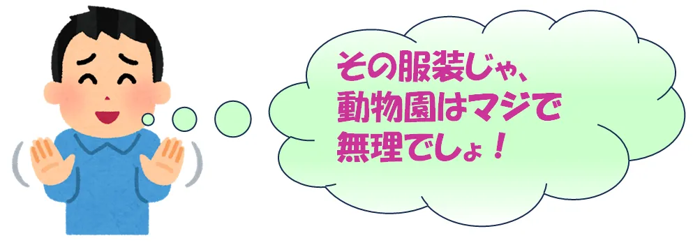 「その恰好で動物園は、マジで無理でしょ」と言っている男性