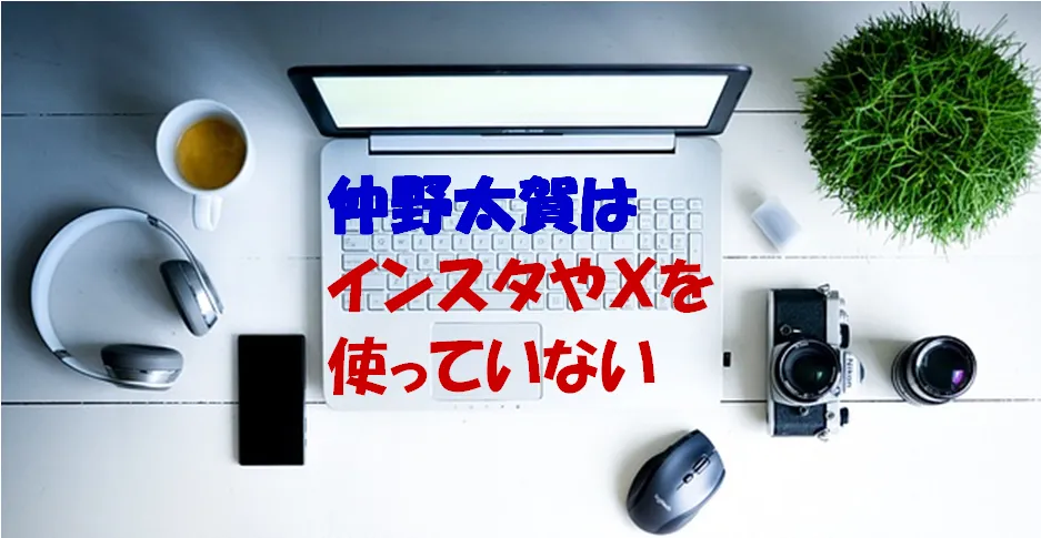 仲野太賀はインスタやＸを避けて選んだ情報発信方法