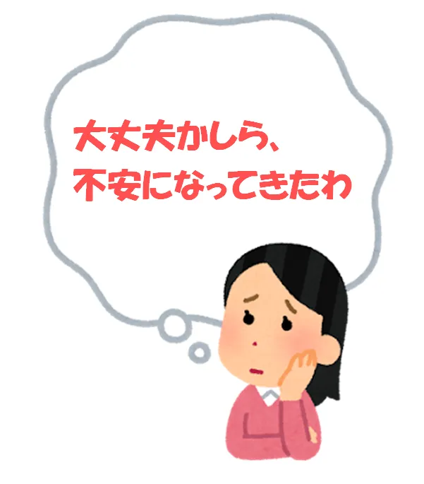 「大丈夫なのかなぁ、心配になってきた」と呟く女性