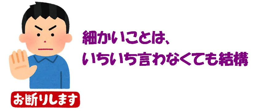 「細かいことは、いちいち言わなくても結構」と言っている男性のイラスト