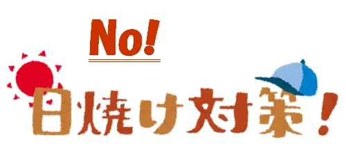 「No!日焼け対策」と書かれたパネル