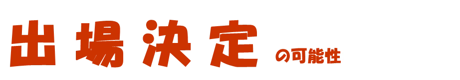 「出場決定の可能性」と書かれたパネル