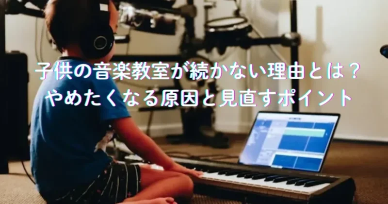 子供の音楽教室が続かないイメージの画像