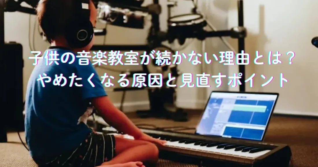 子供の音楽教室が続かないイメージの画像