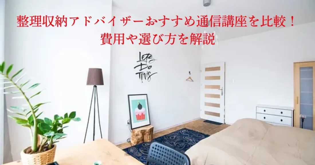 整理収納アドバイザーのおすすめ通信講座の画像