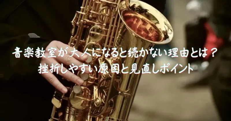 大人の音楽教室が続かないイメージ画像