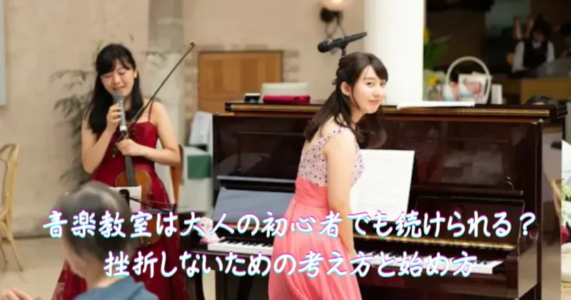 音楽教室の大人の初心者