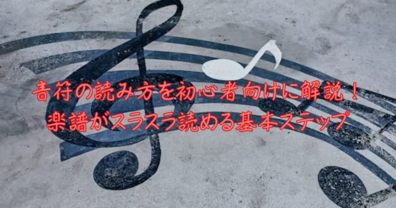 初心者向け音符の読み方のイメージ画像