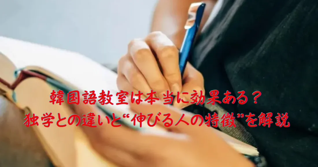 韓国語教室の効果に関する画像