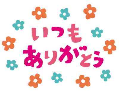 「いつもありがとう」と書かれたマーク