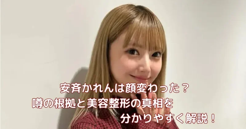 安斉かれんは顔変わったのか、美容整形の真相をイメージした画像