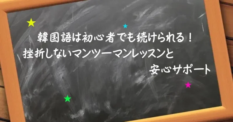 「韓国語は初心者でも続けられる」のpr画像