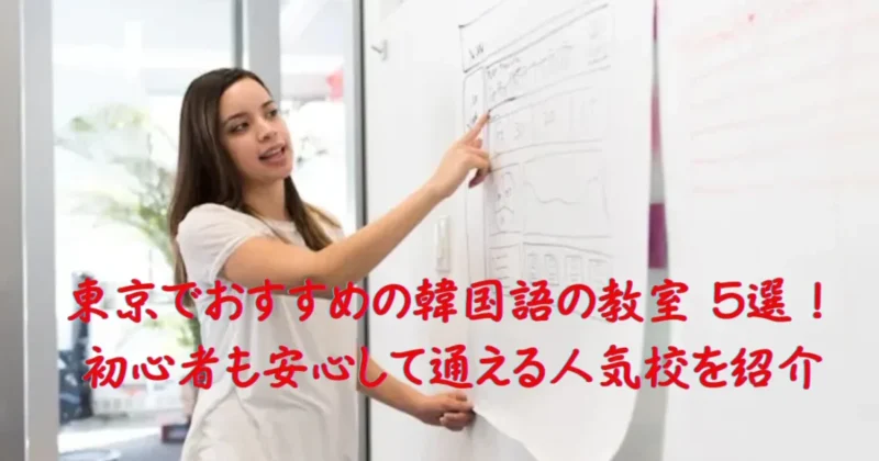 東京の韓国語の教室のイメージ画像