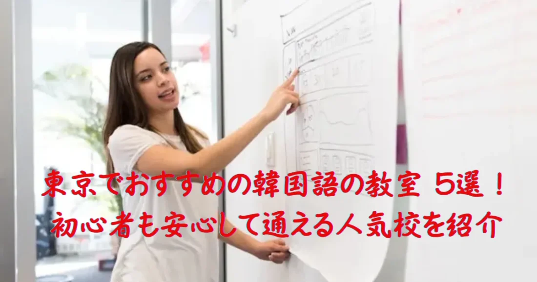 東京の韓国語の教室のイメージ画像