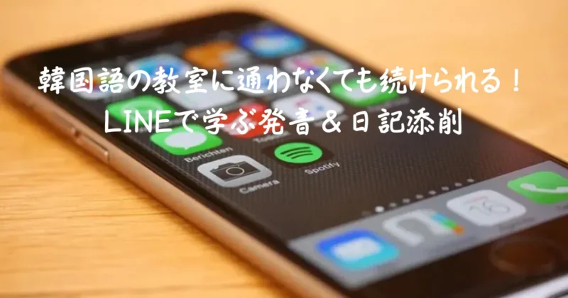 韓国語の教室に通わなくても続けられることをイメージした画像