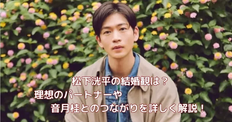 松下洸平の結婚観と理想のパートナーは音月桂なのかをイメージした画像