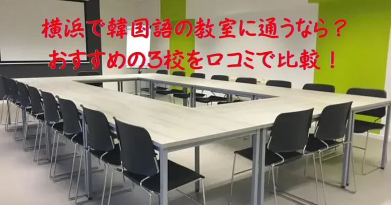 横浜で韓国語の教室に通うなら、3校の口コミを比較