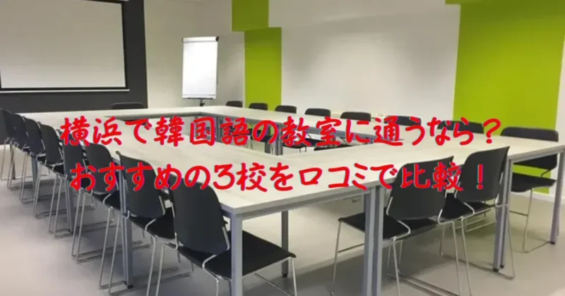 横浜で韓国語の教室に通うなら、3校の口コミを比較